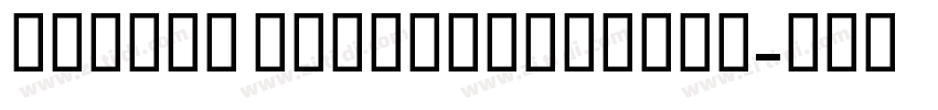 Carval CondensedBold字体转换 Carval CondensedBold字体转换